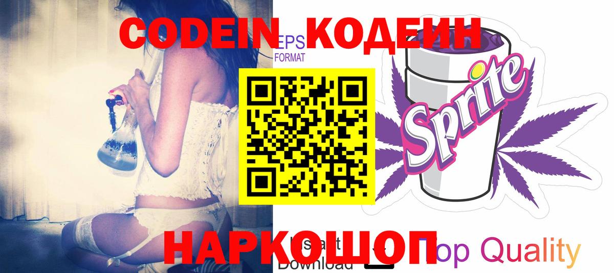 Саяногорск  Кодеиновый сироп Lean напиток Lean (лин)  Codein напиток Lean (лин)  Вход с VPN 