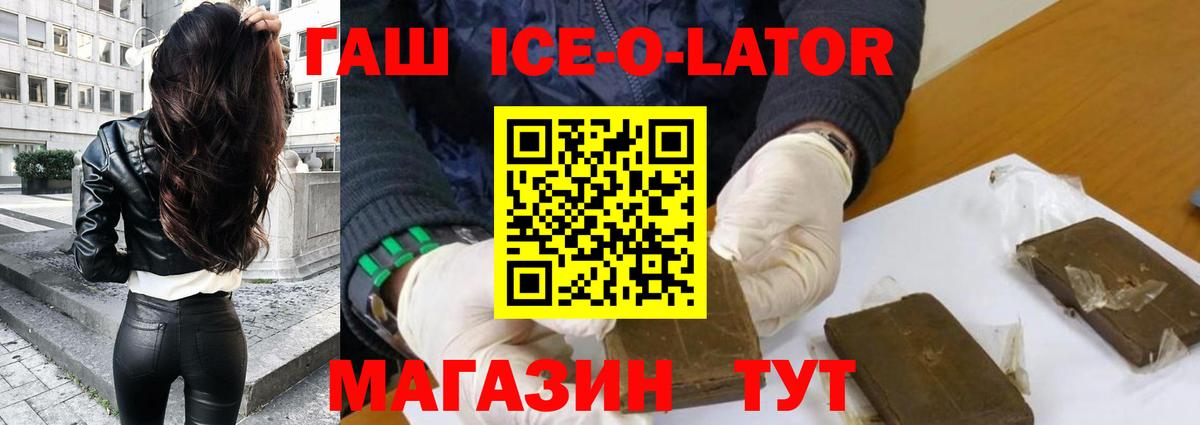 ГАШИШ ice o lator  ГАШИШ  Саяногорск  Вход с VPN 
